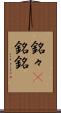 銘々(P) Scroll
