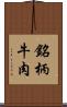 銘柄牛肉 Scroll