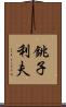 銚子利夫 Scroll
