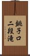 銚子口二段滝 Scroll