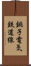 銚子電気鉄道線 Scroll