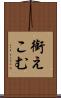 銜えこむ Scroll