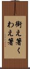 銜え箸 Scroll