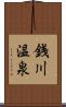 銭川温泉 Scroll