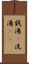 銭湯(P) Scroll