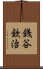 銭谷欽治 Scroll