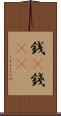 銭(P) Scroll