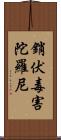 銷伏毒害陀羅尼 Scroll
