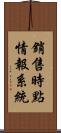 銷售時點情報系統 Scroll