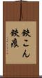鋏こん Scroll