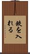 鋏を入れる Scroll