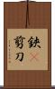 鋏(P) Scroll