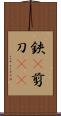鋏(P) Scroll