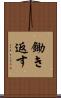 鋤き返す Scroll