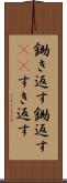 鋤き返す Scroll
