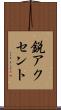 鋭アクセント Scroll