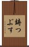 鋳つぶす Scroll