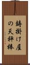 鋳掛け屋の天秤棒 Scroll