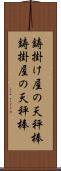 鋳掛け屋の天秤棒 Scroll