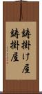 鋳掛け屋 Scroll