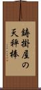 鋳掛屋の天秤棒 Scroll