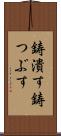 鋳潰す Scroll