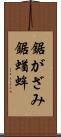 鋸がざみ Scroll