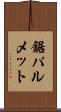 鋸パルメット Scroll