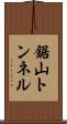 鋸山トンネル Scroll