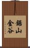 鋸山金谷 Scroll