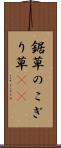 鋸草 Scroll