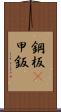 鋼板(P) Scroll