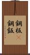 鋼板(P) Scroll