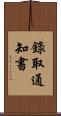 錄取通知書 Scroll