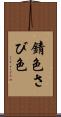 錆色 Scroll