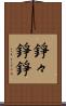 錚々 Scroll