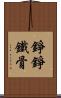 錚錚鐵骨 Scroll