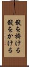 錠を掛ける Scroll