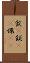 錠(P) Scroll