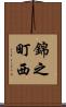 錦之町西 Scroll