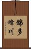 錦多峰川 Scroll
