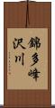 錦多峰沢川 Scroll