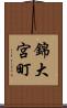 錦大宮町 Scroll