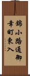 錦小路通御幸町東入 Scroll