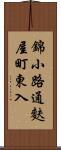 錦小路通麩屋町東入 Scroll