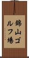 錦山ゴルフ場 Scroll