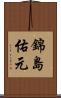 錦島佑元 Scroll