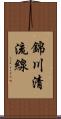 錦川清流線 Scroll