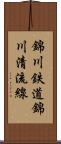 錦川鉄道錦川清流線 Scroll