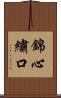 錦心繡口 Scroll